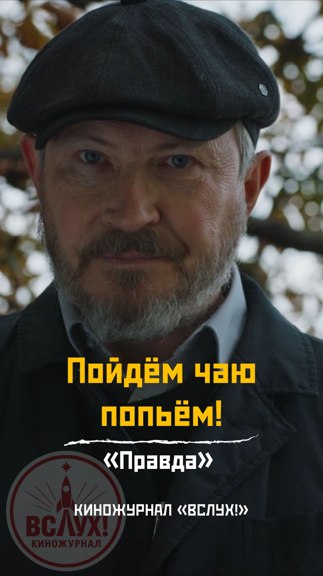 Пойдём чаю попьём! «Правда». Киножурнал «Вслух!» смотреть онлайн