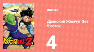 Драконий Жемчуг Зет  5 сезон 4 серия (аниме-сериал, 1989)