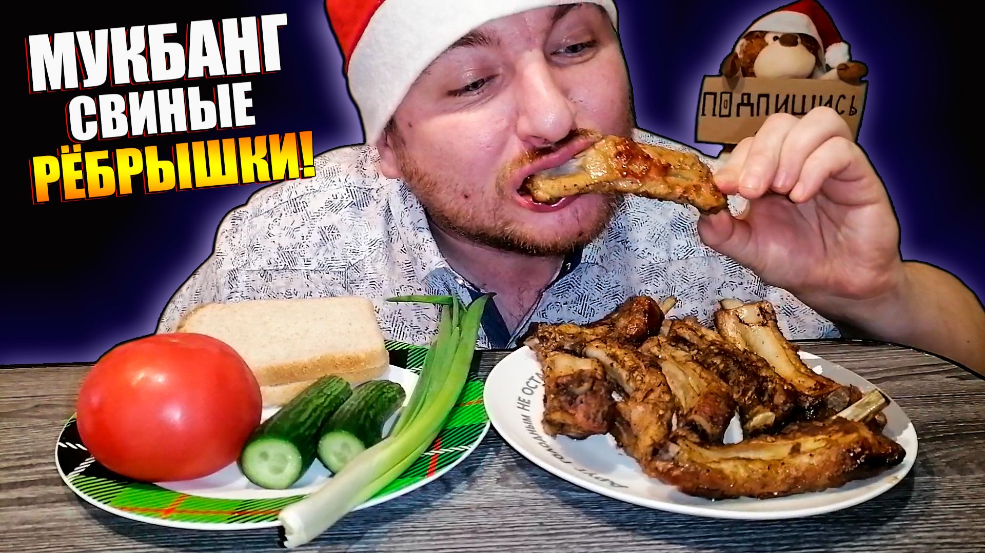МУКБАНГ|ОБЖОРЫЧ|СВИНЫЕ РЁБРЫШКИ|РЕЦЕПТ СВИНЫХ РЁБРЫШЕК К НОВОГОДНЕМУ СТОЛУ смотреть онлайн