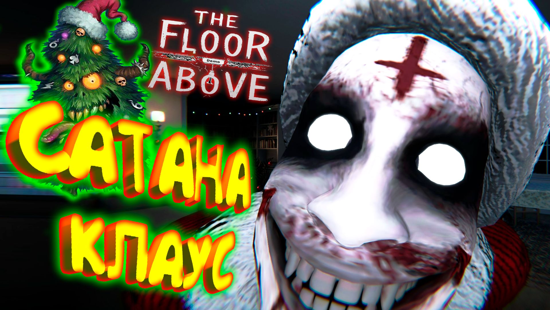 САТАНА КЛАУС ◈ The Floor Above