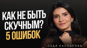 5 неочевидных тонкостей, которые делают ВАС СКУЧНЫМ! / Как рассказывать истории, которые цепляют?