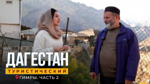 Гимры. Часть 2. Дагестан туристический