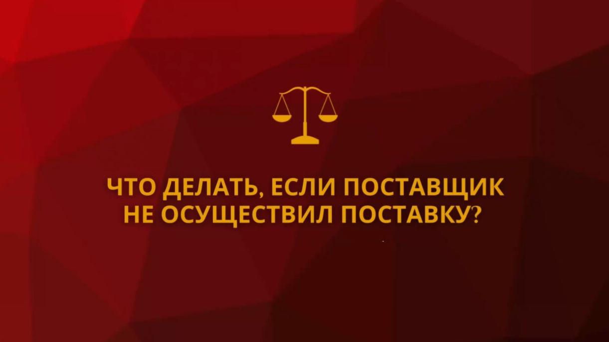 Что делать, если поставщик не осуществил поставку