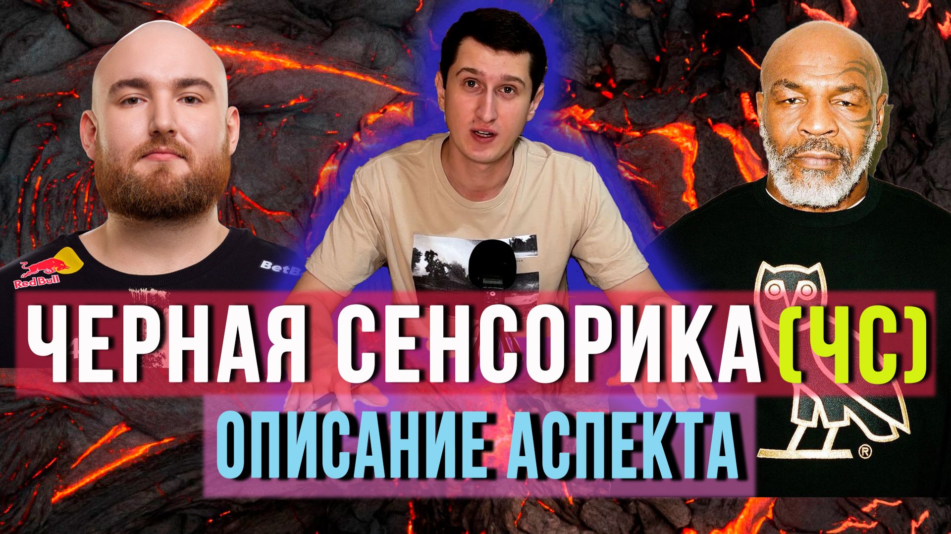 ЧЕРНАЯ СЕНСОРИКА (ЧС) В СОЦИОНИКЕ — ОПИСАНИЕ АСПЕКТА смотреть онлайн