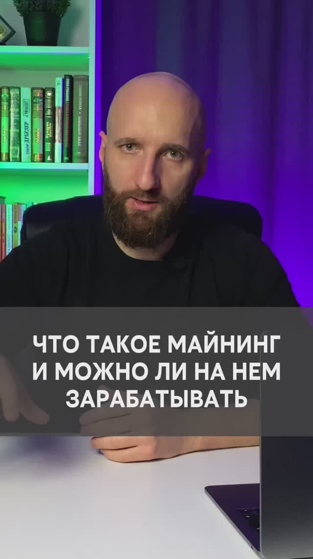 Что такое майнинг и можно ли на нем заработать? смотреть онлайн