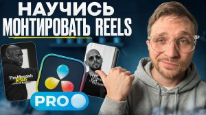 Основы Монтажа Коротких Видео в 2026 году  | Reels, Shorts, Tik-Tok | DaVinci Resolve