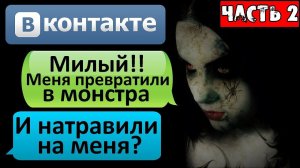 СТРАШНАЯ ПЕРЕПИСКА «МОЯ БЫВШАЯ ПОЕХАЛА КРЫШЕЙ» в ВК ЧАСТЬ 2 - СТРАШИЛКИ НА НОЧЬ