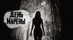 ДЕНЬ МАРЕНЫ. Страшные истории на ночь. Страшилки на ночь. Страшные и мистические рассказы