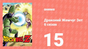 Драконий Жемчуг Зет  6 сезон 15 серия (аниме-сериал, 1989)