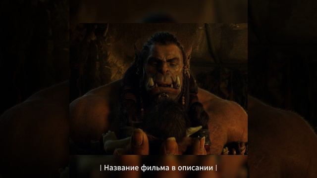 Детёныш Орка! смотреть онлайн