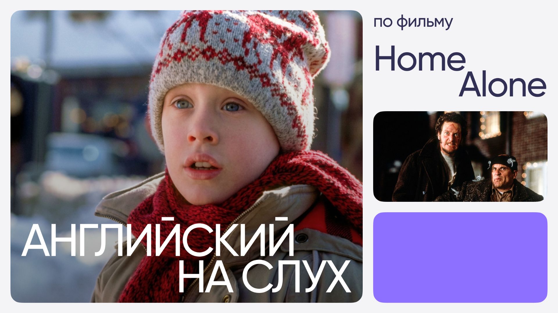 Английский на слух по фильмам | «Один дома» | Онлайн-школа «Инглекс»