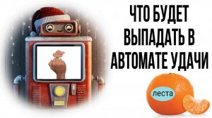 ЧТО ВЫПАЛО В АВТОМАТА УДАЧИ И ЛЕГЕНДАРНОГО КОНТЕЙНЕРА 2026 ОБЫЧНОМУ ИГРОКУ В МИРЕ ТАНКОВ