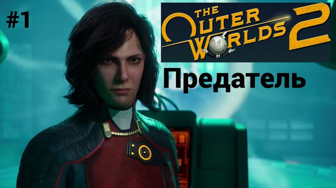 The Outer Worlds 2 (игра 2025) Прохождение #1 ► Предатель смотреть онлайн