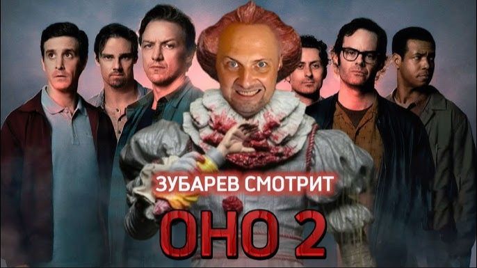Зубарев смотрит фильм "Оно 2" смотреть онлайн