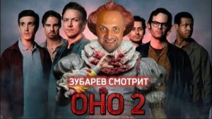 Зубарев смотрит фильм "Оно 2"