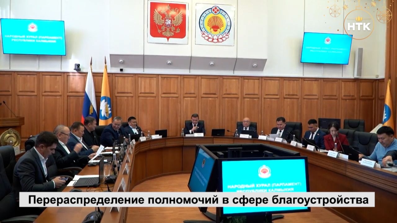 Перераспределение полномочий в сфере благоустройства обсудили депутаты Народного Хурала (Парламента) смотреть онлайн
