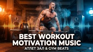 💪 Лучшая музыка для тренировок 2025 💪