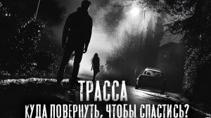 Чтобы остановить маньяка ОН должен перепроживать свою жизнь. ТРАССА - Страшные истории. Майк Гелприн