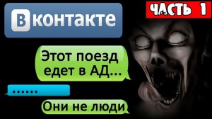 НОЧНАЯ ПЕРЕПИСКА ИЗ ПОЕЗДА НеМЁРТВЫХ в ВК - СТРАШИЛКИ НА НОЧЬ. Страшные истории на ночь
