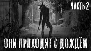 ОНИ ПРИХОДЯТ С ДОЖДЕМ. Часть 2. Страшные истории на ночь. Страшилки на ночь