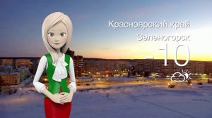 Погода в Красноярском крае на 03.01.2026