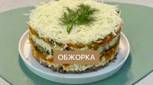 Если вы любите печенку, этот салат 100 % станет вашим любимым.