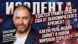 Политические и экономические итоги 2025 года | Александр Казаков