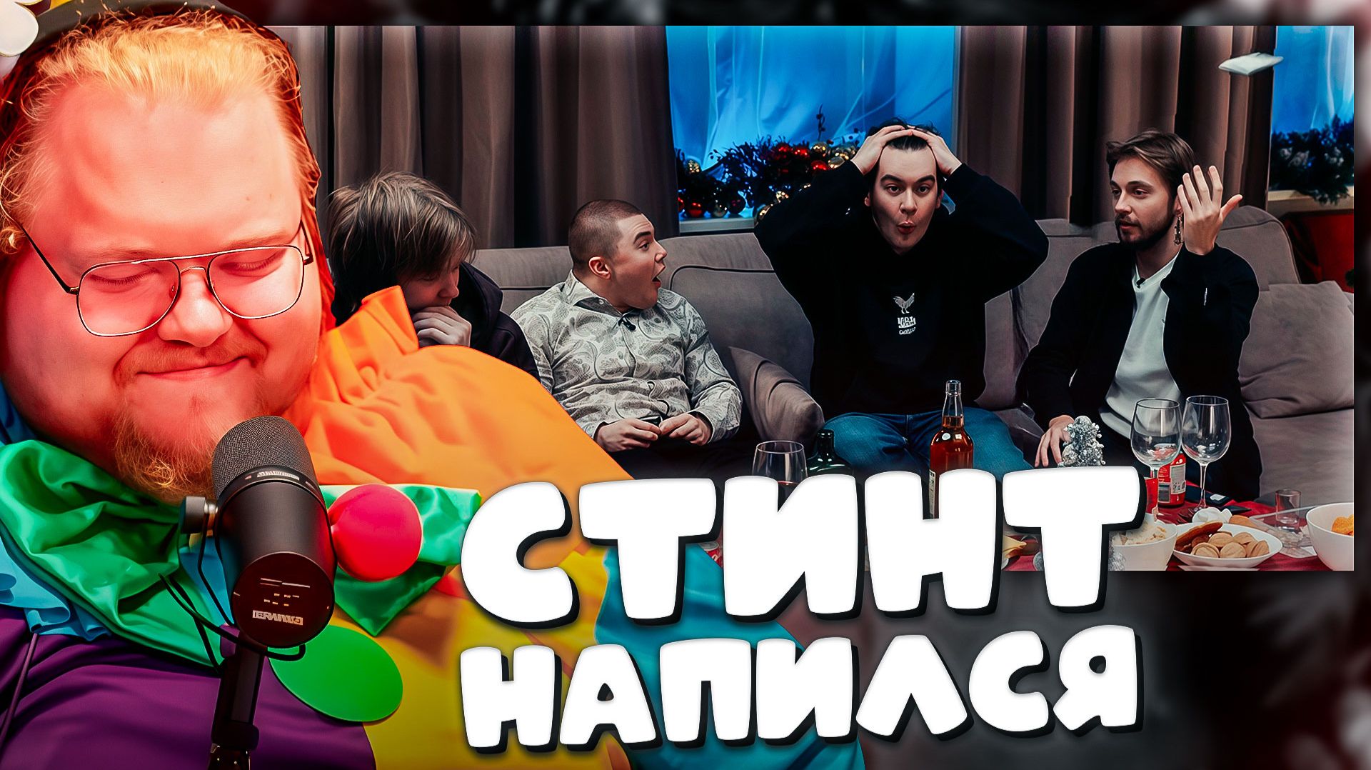 T2x2 СМОТРИТ ► СТИНТ НАПИЛСЯ И БУЯНИТ НА ПОДКАСТЕ ДИПИНСА смотреть онлайн