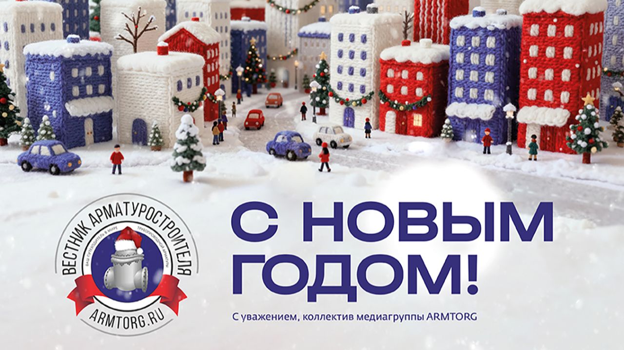 Медиагруппа ARMTORG и редакция журнала «Вестник арматуростроителя» поздравляют с Новым годом!