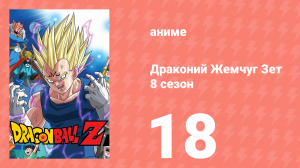 Драконий Жемчуг Зет  8 сезон 18 серия (аниме-сериал, 1989)