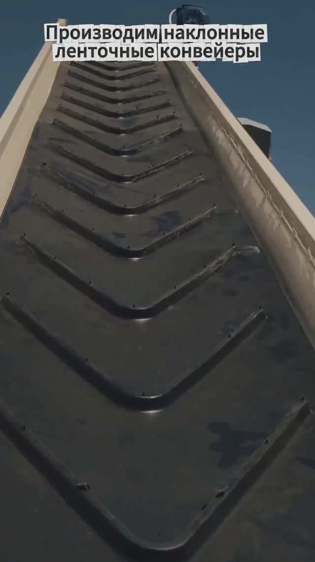 Производим наклонные ленточные конвейеры смотреть онлайн