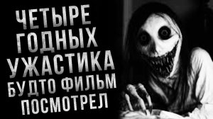 ЧЕТЫРЕ СТРАШНЫХ РАССКАЗА в которых словно жизнь проживаешь вместе с героями. Страшные истории