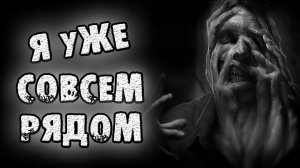 Я УЖЕ СОВСЕМ РЯДОМ - СТРАШИЛКИ НА НОЧЬ. СТРАШНЫЕ ИСТОРИИ НА НОЧЬ