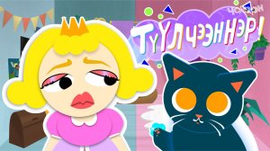 ТҮҮЛЧЭЭННЭР 10 Туулчээннэр түүллэрэ