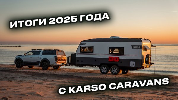 Как прошёл год KARSO: честные тесты и большие планы