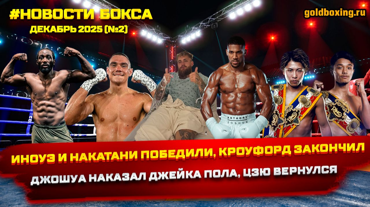 Новости бокса: Джошуа-Пол, Иноуэ и Накатани, Тим Цзю вернулся, Кроуфорд ушёл смотреть онлайн