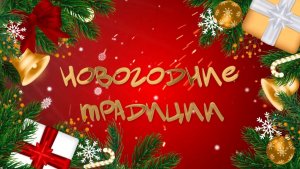 Новогодние традиции