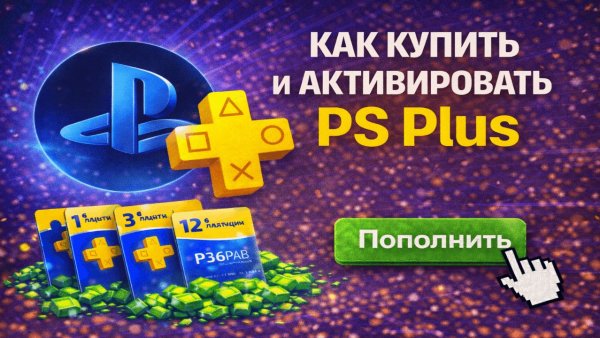 Как купить и активировать PS Plus в России в 2026