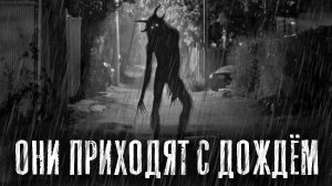 ОНИ ПРИХОДЯТ С ДОЖДЕМ. Часть 1. Страшные истории на ночь. Страшилки на ночь