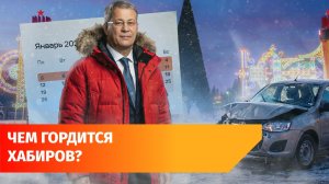 Итоги, декабрьские сбои и задачи на праздники: главное с оперативки Хабирова