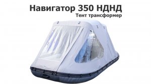 Тент трансформер на лодку ПВХ Навигатор 350 НДНД