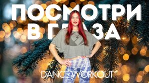 BEARWOLF - Посмотри в глаза | Salsation® Хореография SEI Анастасии Купреевой