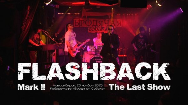 Flashback в Бродячей Собаке 20.11.2025