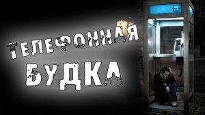СТРАШНЫЕ ИСТОРИИ - ТЕЛЕФОННАЯ БУДКА - СТРАШИЛКИ НА НОЧЬ