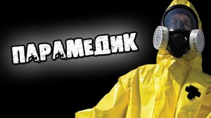 СТРАШНЫЕ ИСТОРИИ НА НОЧЬ - ПАРАМЕДИК - СТРАШИЛКИ НА НОЧЬ