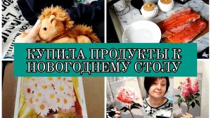 29-12-2025 День тюлень🥱Доставка продуктов на НГ🛒 Засолила форель🐟Подарок Вани из школы🎁Рисую👍