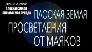 Эрик Дубэй. Глава 6.