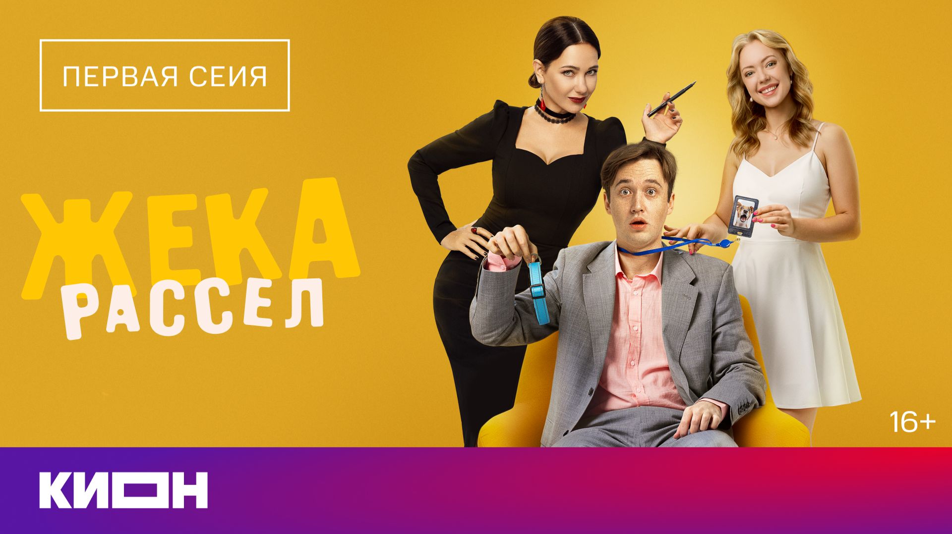 «Жека Рассел» | Первая серия | Уже на КИОН смотреть онлайн