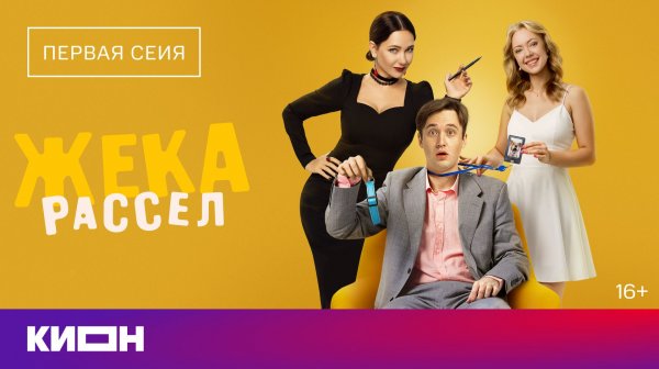 «Жека Рассел» | Первая серия | Уже на КИОН