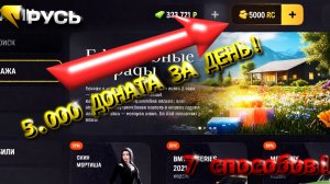 5.000 RC ЗА 24ч!!! Способы заработка доната в Русь мобайл!